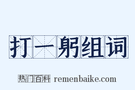 打一躬组词是什么意思的图片